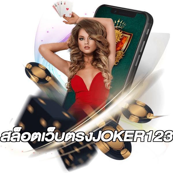 สล็อตเว็บตรงJOKER123