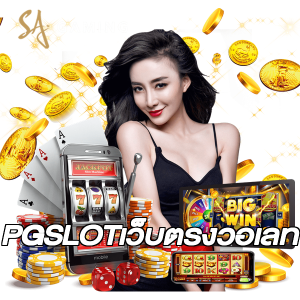 PGSLOTเว็บตรงวอเลท