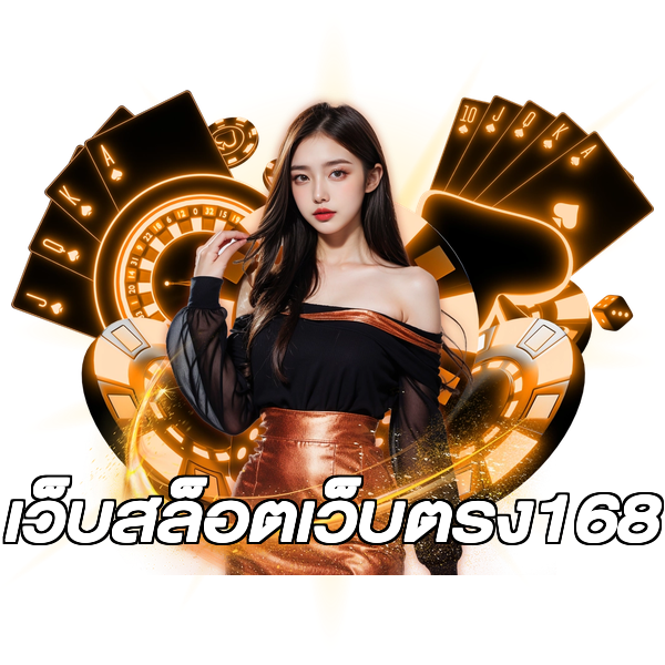 เว็บสล็อตเว็บตรง168