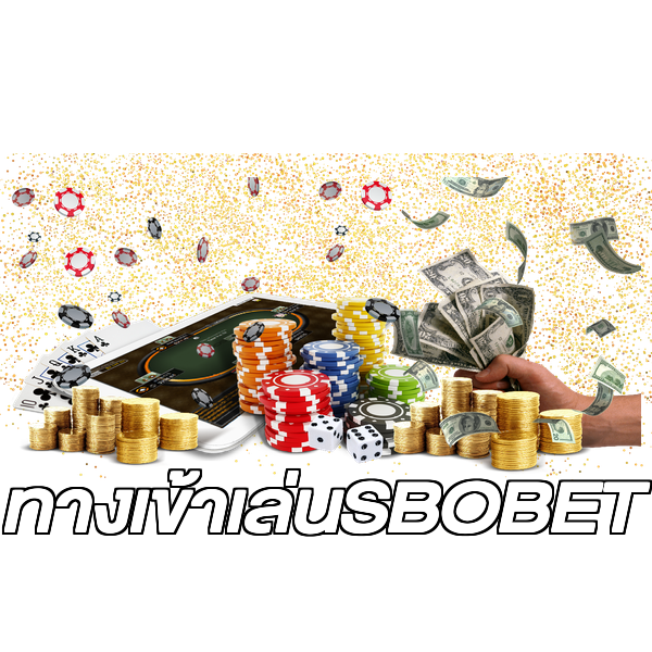 ทางเข้าเล่นSBOBET
