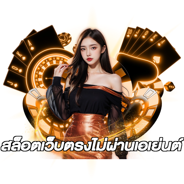 สล็อตเว็บตรงไม่ผ่านเอเย่นต์