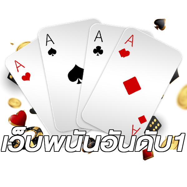 เว็บพนันอันดับ1