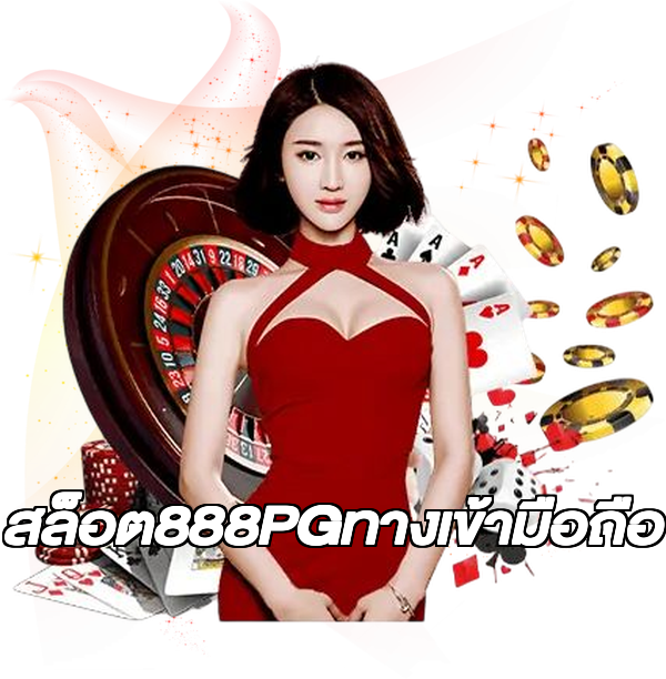สล็อต888PGทางเข้ามือถือ