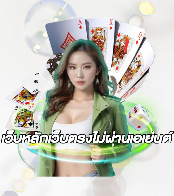 เว็บหลักเว็บตรงไม่ผ่านเอเย่นต์