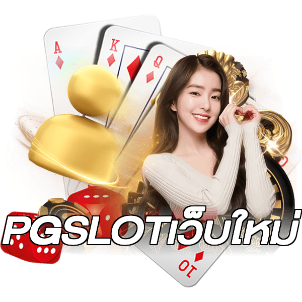 PGSLOTเว็บใหม่
