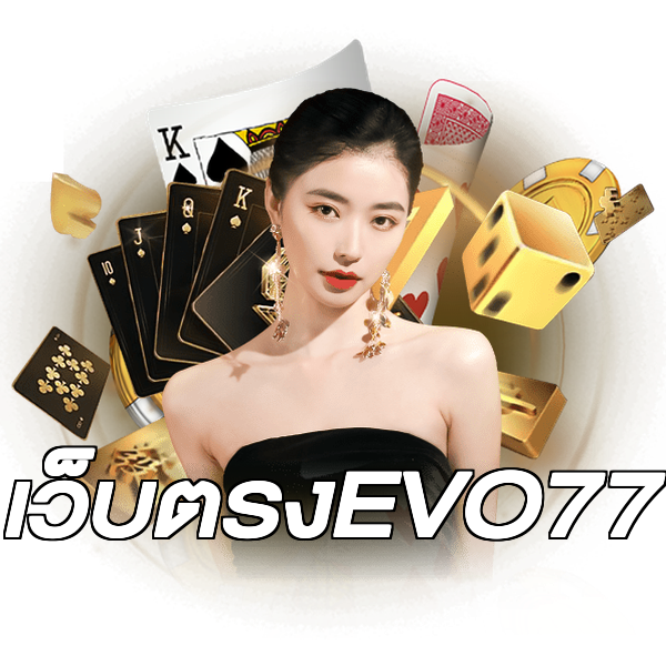 เว็บตรงEVO77