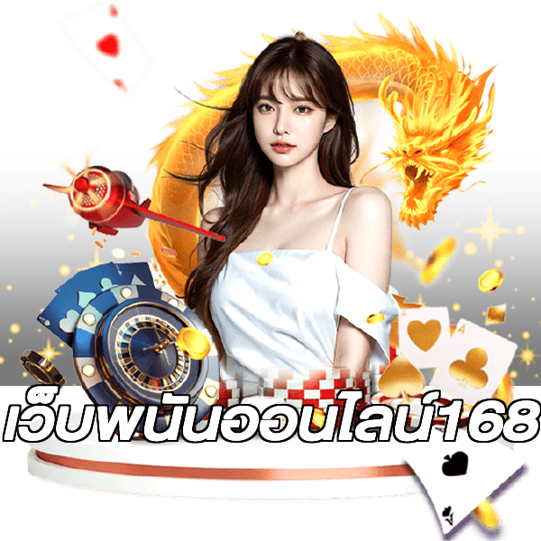 เว็บพนันออนไลน์168