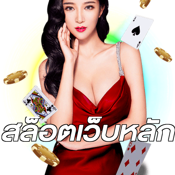 สล็อตเว็บหลัก
