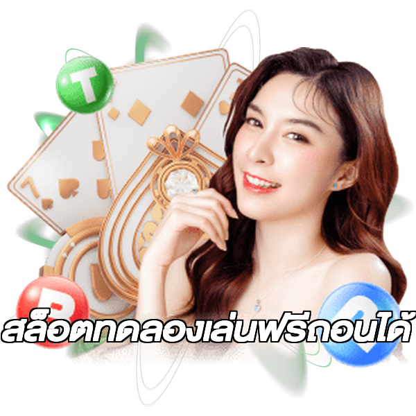 สล็อตทดลองเล่นฟรีถอนได้