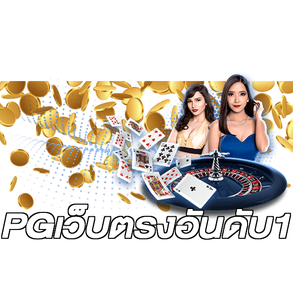 PGเว็บตรงอันดับ1