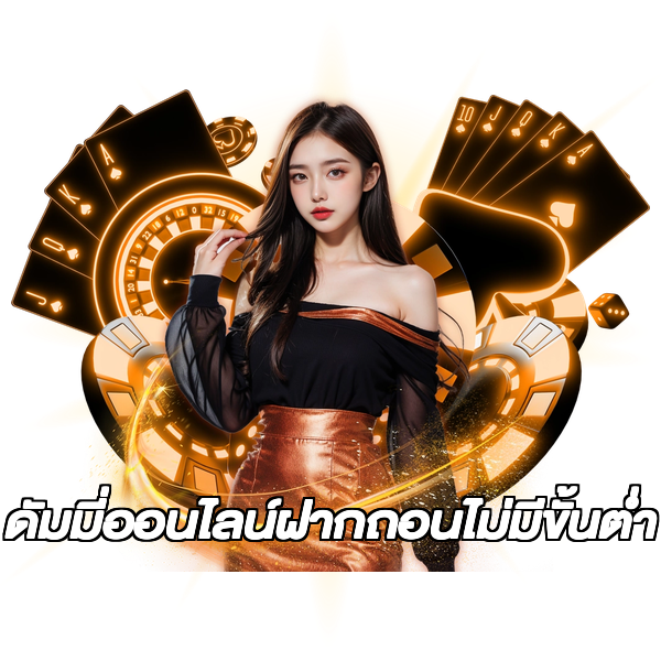 ดัมมี่ออนไลน์ฝากถอนไม่มีขั้นต่ํา